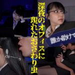 『巨乳』 神出鬼没のおさわり虫！どこからともなく湧き出る粘着ストーカー害虫に嬲られ弄られる女たち 【FANZA】