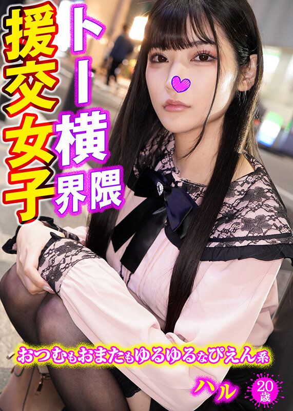 『巨乳』 トー横界隈援交女子・3本セットpart001 【FANZA】