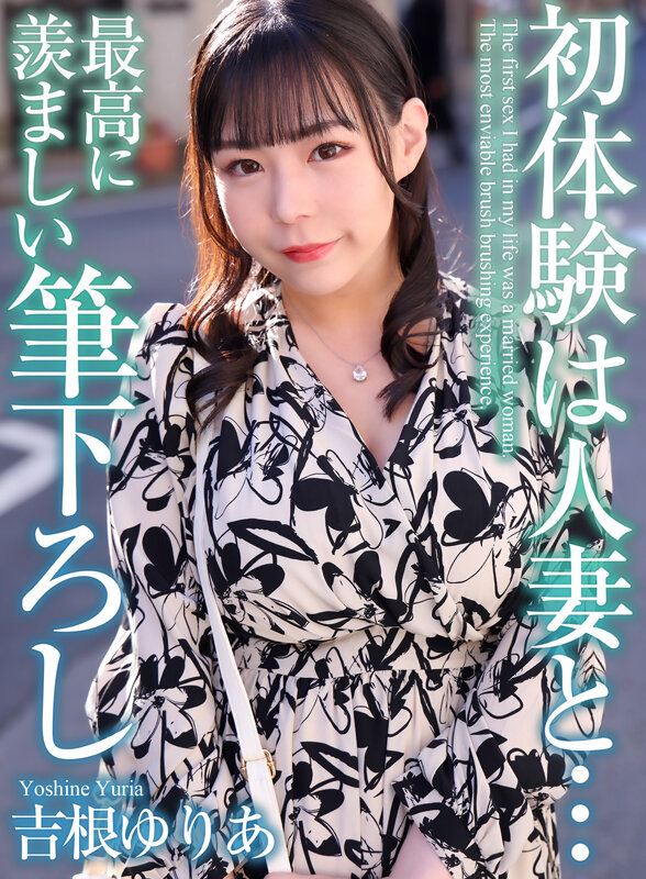 『巨乳』 【4K】初体験は人妻と… 最高に羨ましい筆下ろし 吉根ゆりあ...