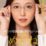 『巨乳』 配信限定 マドンナ専属女優の『リアル』ハメ撮り。 MADOOOON！！！！ めがね 「ただ、‘眼鏡’だけかけてと言われて来ました。」 木下凛々子 【FANZA】