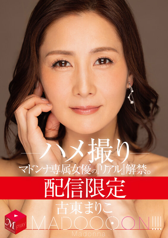 『巨乳』 配信限定 マドンナ専属女優の『リアル』解禁。 MADOOOO...