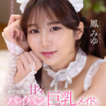 『巨乳』 【VR】ボク専属の甘々パイパン巨乳メイドは至近距離で全肯定しながらトロ甘つるつるマ〇コで幸せイキさせてくれる癒し空間 鳳みゆ 【FANZA】