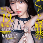 『巨乳』 ごっくん解禁！喉奥マ〇コに19発射精＆連続性交HARDピストン10P乱交SPECIAL！！ 恋渕ももな 【FANZA】