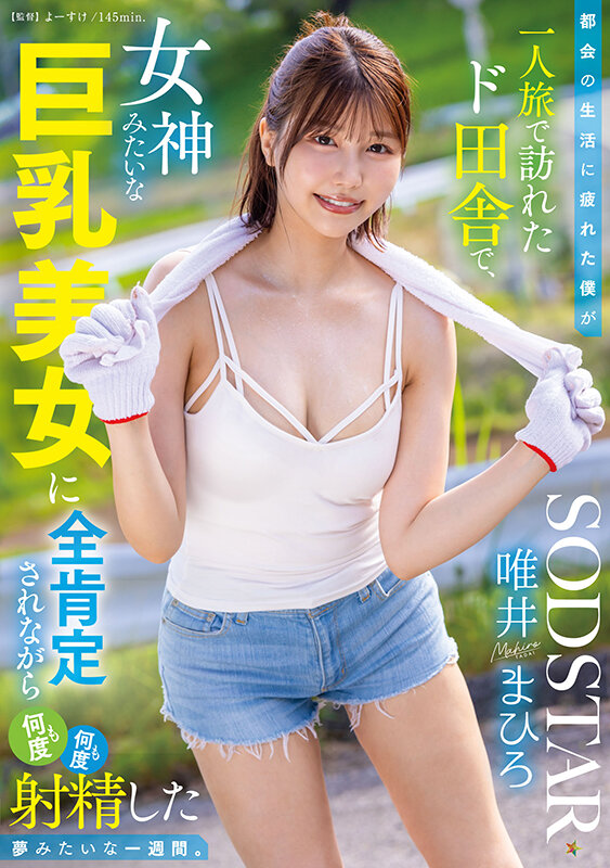 『巨乳』 都会の生活に疲れた僕が一人旅で訪れたド田舎で、女神みたいな巨...