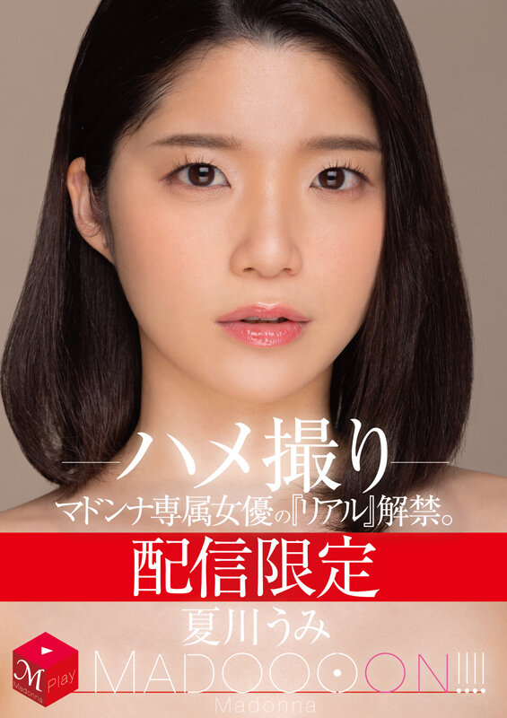 『巨乳』 配信限定 マドンナ専属女優の『リアル』解禁。 MADOOOO...