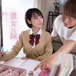 『巨乳』 「ウブすぎて年上男の言いなり！？」な彼女の妹に欲情し、こっそりハメ続けた最低な僕。 糸井瑠花 【FANZA】