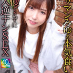 『巨乳』 【4K】ヤリマンみゆの本気食い！！ 我慢できずに素人逆ナンSEX 逢沢みゆ 【FANZA】