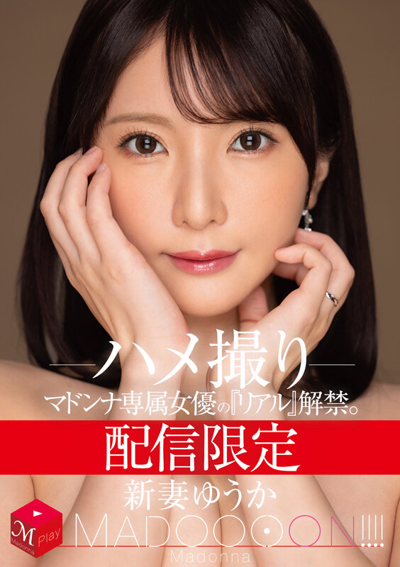 『巨乳』 配信限定 マドンナ専属女優の『リアル』解禁。 MADOOOO...