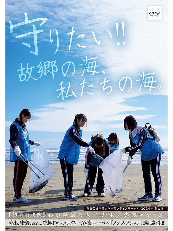 『巨乳』 守りたい！！故郷の海、私たちの海。 秋田〇祉学院大学ボランテ...