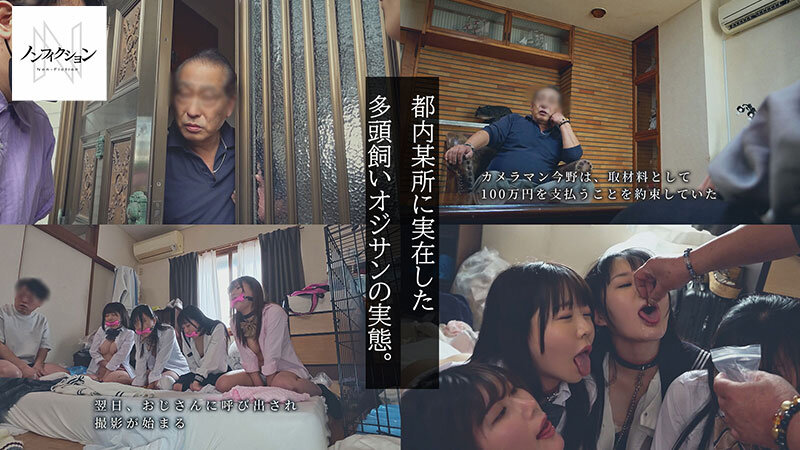 『巨乳』 実録、多頭飼いオジサン。 60代男性の家に群がる家出〇女。恐...