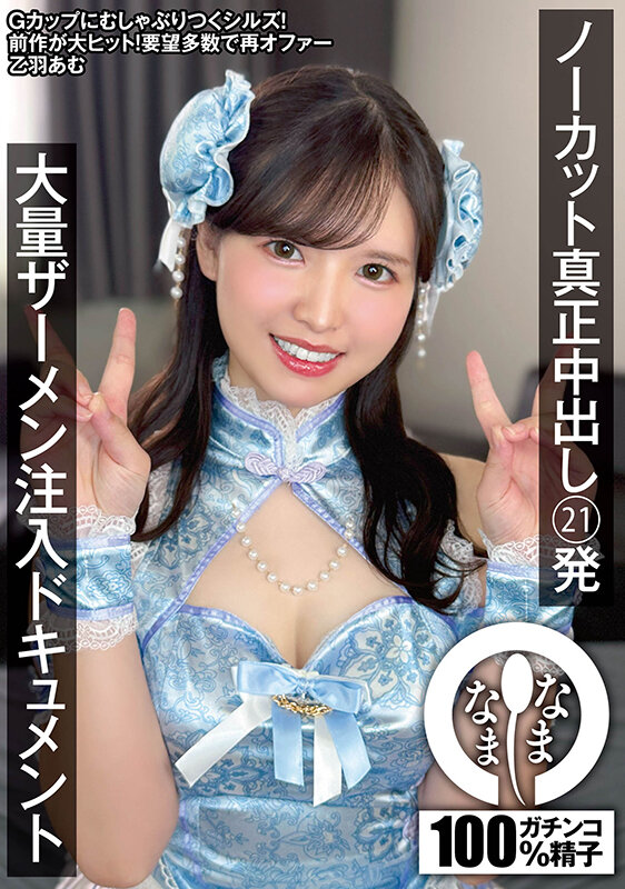 『巨乳』 ノーカット真正中出し21発 大量ザーメン注入ドキュメント 乙...