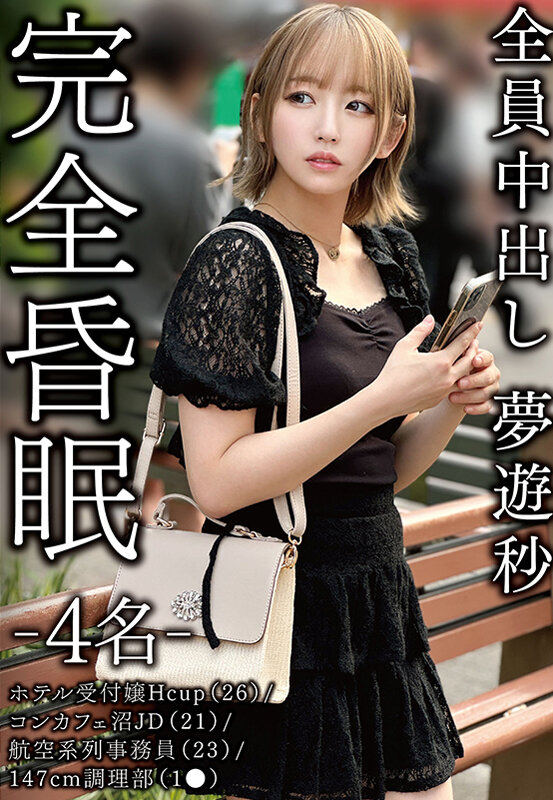 『巨乳』 完全昏眠-4名- ホテル受付嬢Hcup（26）/コンカフェ沼...