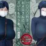 『巨乳』 1000円カットのおネエさんにスいてもらう本。4 実写版 原作 越山弱衰 シリーズ累計25万部突破巨乳度300％コミック待望の実写化第4弾！ 【FANZA】