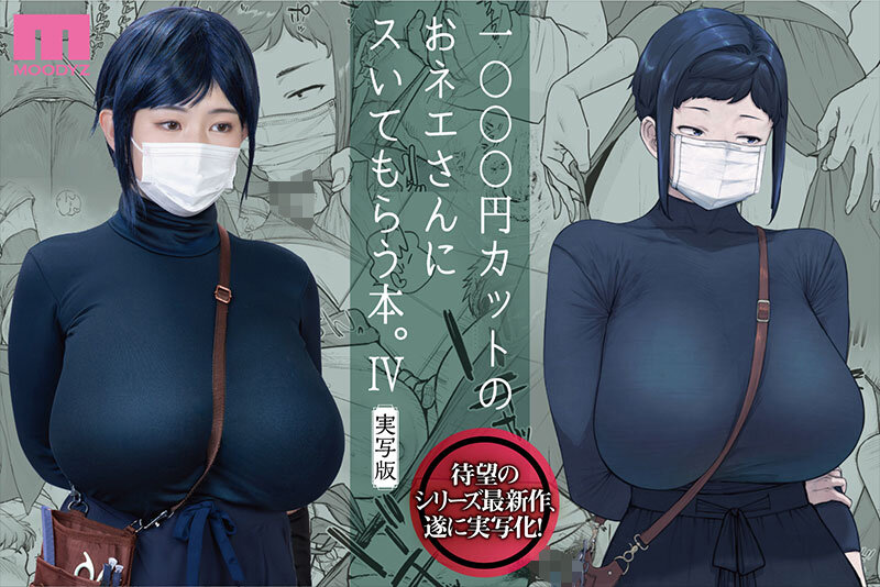 『巨乳』 1000円カットのおネエさんにスいてもらう本。4 実写版 原...