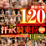 『巨乳』 鉄板女優120人がノンストップで腰を振りまくる本能の汗だく騎乗位BEST 接吻・乳首舐め・スパイダー・高速グラインド騎乗位 【FANZA】