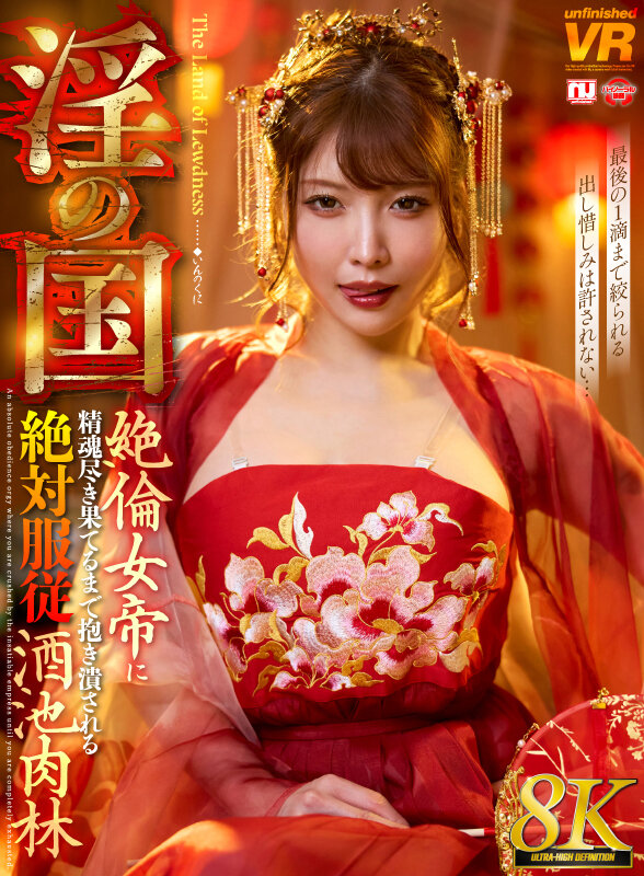 『巨乳』 【VR】【8K】淫の国 絶倫女帝に精魂尽き果てるまで抱き潰さ...