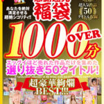 『巨乳』 【VR】2026年 感謝還元【福袋】 抜きすぎ注意！！ 超絶シコリティ！！ エッグイほど売れた作品だけを集めた 選り抜き50タイトル！絶対満足間違いなし 最高品質ハイクオリティ 超豪華絢爛BEST！！！ 【FANZA】