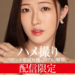 『巨乳』 配信限定 マドンナ専属女優の『リアル』解禁。 MADOOOON！！！！ 葉山さゆり ハメ撮り 【FANZA】
