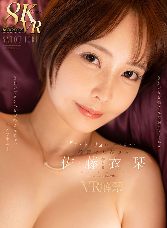 『巨乳』 【VR】オ・ト・ナ ショートカット 綺麗なお姉さん 佐藤衣栞...