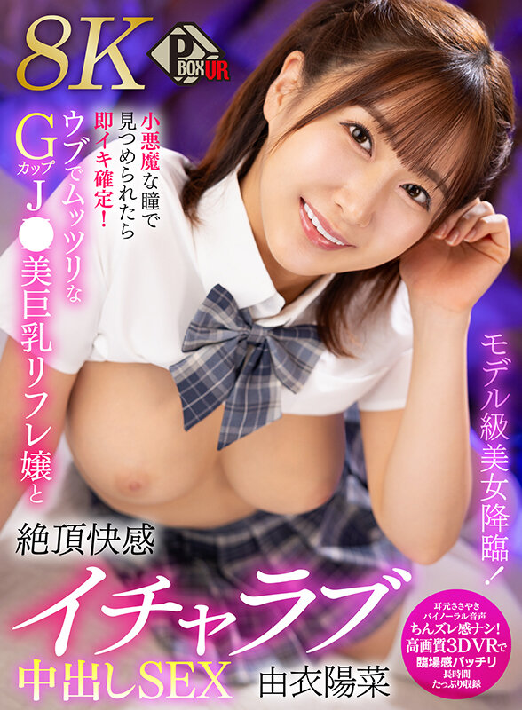 『巨乳』 【VR】モデル級美女降臨！小悪魔な瞳で見つめられたら即イキ確...