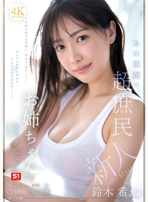 『巨乳』 新人NO.1 STYLE あの話題の超庶民お姉ちゃん 鈴木希...