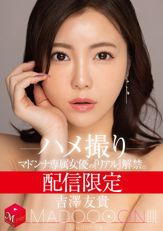 『巨乳』 配信限定 マドンナ専属女優の『リアル』解禁。 MADOOOO...