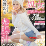 『巨乳』 肛門処女の元アパレル店員巨乳ギャルが初アナルで腸汁ダクダク気張りイキ 鹿野あも 大量23，000ml浣腸スペシャル AtoM 3穴SEX 【FANZA】