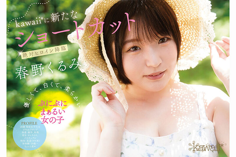『巨乳』 ぷにかわショートカットの絶対的ヒロイン 春野くるみ AVデビ...