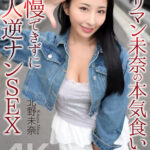 『巨乳』 【4K】ヤリマン未奈の本気食い！！ 我慢できずに素人逆ナンSEX 北野未奈 【FANZA】