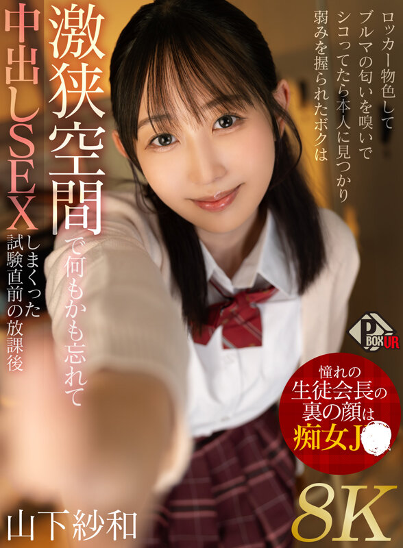 『巨乳』 【VR】憧れの生徒会長の裏の顔は痴女JK ロッカー物色してブ...