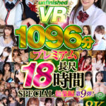 『巨乳』 【VR】【8K】UnfinishedVRプレミアム長尺1000分SPECIAL総集編9 【FANZA】