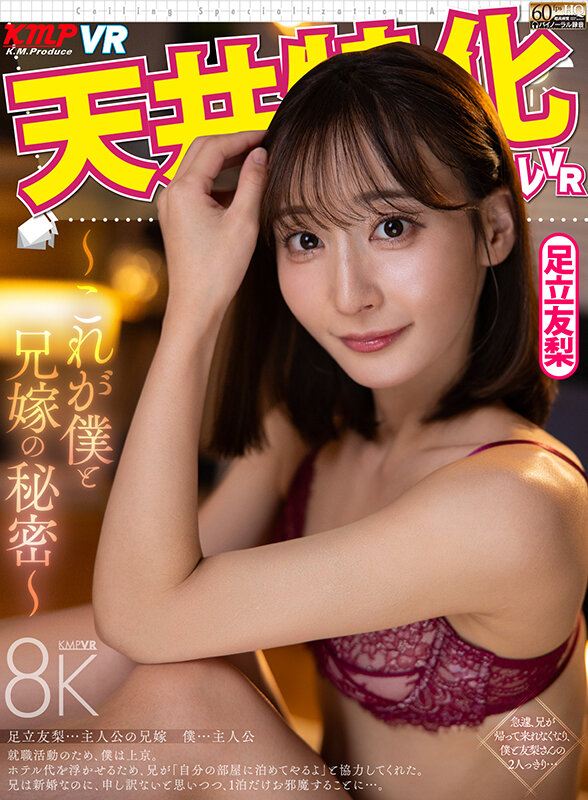 『巨乳』 【VR】天井特化アングルVR ～これが僕と兄嫁の秘密～ 足立...