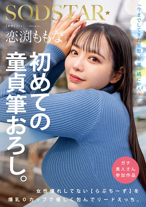『巨乳』 恋渕ももな 初めての童貞筆おろし。女性慣れしてない【らぶちー...