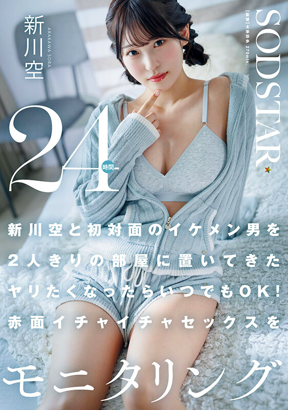 『巨乳』 新川空と初対面のイケメン男を2人きりの部屋に置いてきた ヤリ...