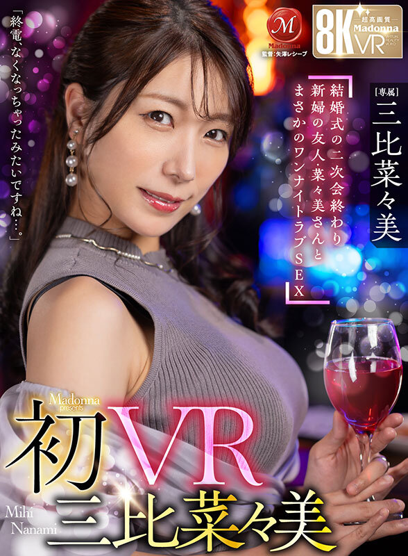 『巨乳』 【VR】初VR三比菜々美 「終電、なくなっちゃったみたいです...