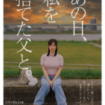 『巨乳』 あの日、私を捨てた父と。 【独占密着】15年ぶり再会から始まる、壮絶な近親相姦ドキュメント。 【FANZA】