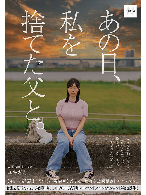 『巨乳』 あの日、私を捨てた父と。 【独占密着】15年ぶり再会から始ま...
