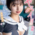 『巨乳』 この子ヤバイ！！射精せずにはいられない関西ロリ巨乳！糸井瑠花 【FANZA】