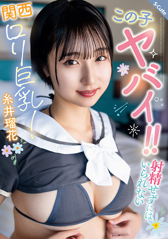 『巨乳』 この子ヤバイ！！射精せずにはいられない関西ロリ巨乳！糸井瑠花...