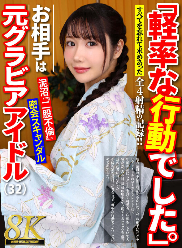 『巨乳』 【VR】【8K】「軽率な行動でした。」32歳元グラビアアイド...