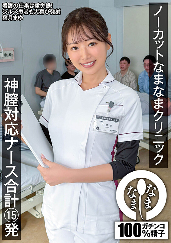 『巨乳』 ノーカットなまなまクリニック 神膣対応ナース合計15発 葉月...