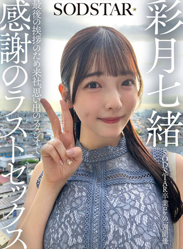 『巨乳』 SODSTAR卒業ロケの一週間後 最後の挨拶のため来社、思い...