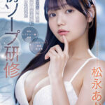 『巨乳』 初ソープ研修 SOD新卒3年目シャカリキ奮闘ご奉仕 こあくまつなが発動！？アニメ声の気持ちよさにヤラレちまいなSP 松永あかり 【FANZA】
