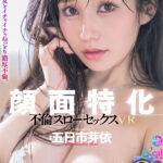 『巨乳』 【VR】顔面特化 不倫スローセックス 8KVR 五日市芽依 【FANZA】