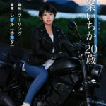 『巨乳』 重量感ある半球型Gカップ 大型バイク乗りのボーイッシュ女子大生 新人AVデビュー 南条いちか 【FANZA】