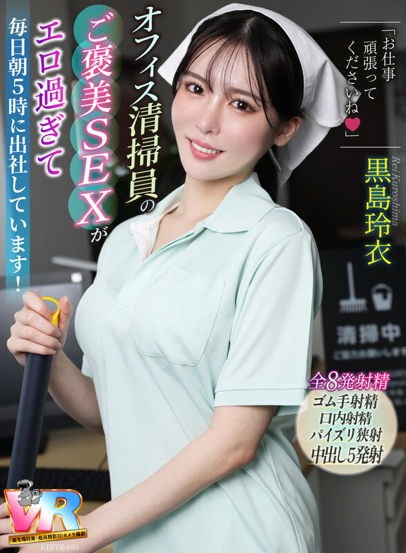 『巨乳』 【VR】「お仕事頑張ってくださいね◆」オフィス清掃員のご褒美...