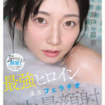 『巨乳』 最強ヒロインの 濃厚フェラチオと 大量顔射 瀬戸環奈 【FANZA】