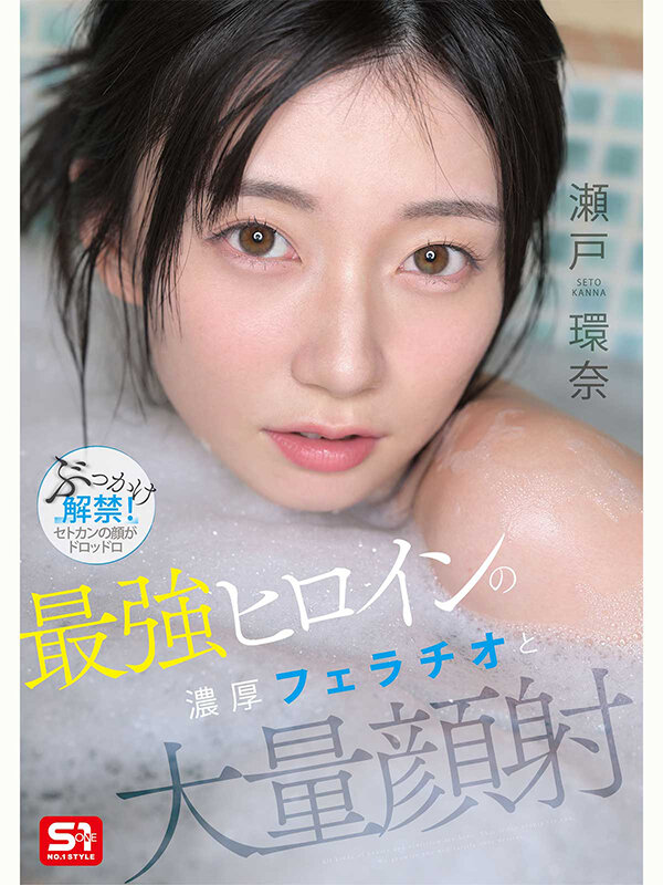 『巨乳』 最強ヒロインの 濃厚フェラチオと 大量顔射 瀬戸環奈 【FA...