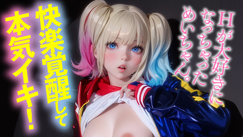 『巨乳』 Erodroid杏仁めい第3弾 エロコスプレで連続イキ覚醒！...