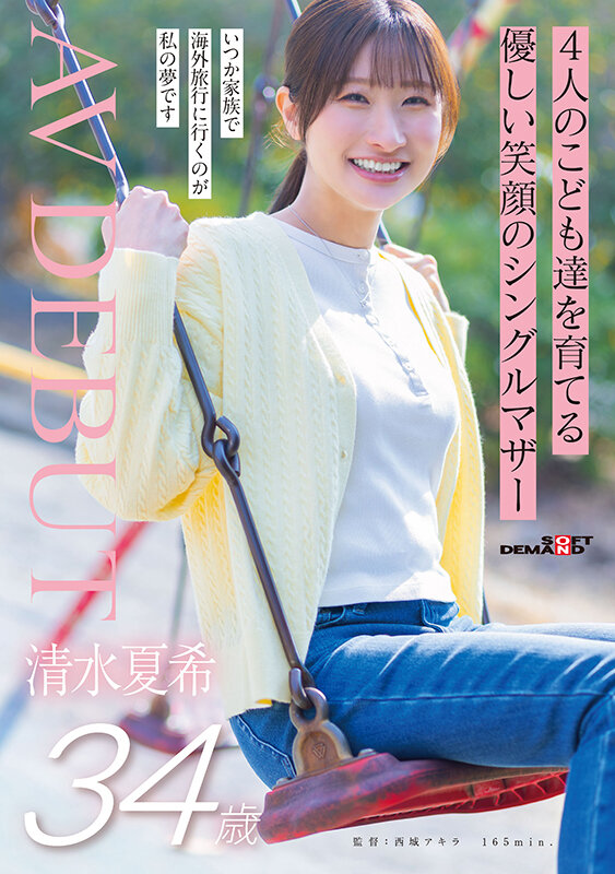 『巨乳』 4人のこども達を育てる 優しい笑顔のシングルマザー 清水夏希...